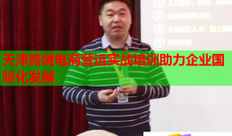 天津跨境電商營運實戰培訓助力企業國際化發展